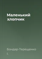 Маленький хлопчик