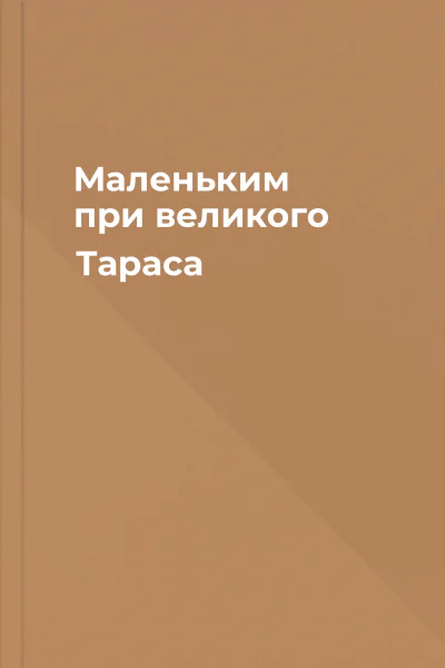 Маленьким при великого Тараса