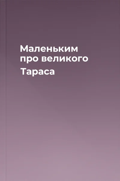 Маленьким про великого Тараса