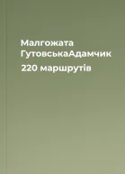 Малгожата ГутовськаАдамчик 220 маршрутів
