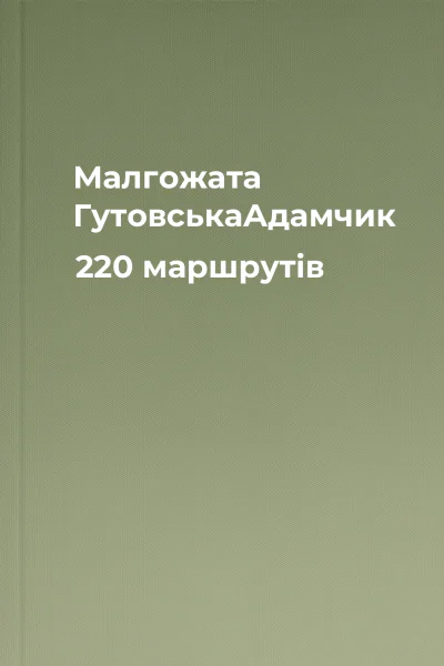 Малгожата ГутовськаАдамчик 220 маршрутів