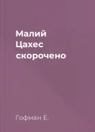 Малий Цахес скорочено