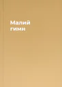 Малий гимн