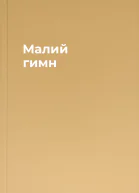 Малий гимн