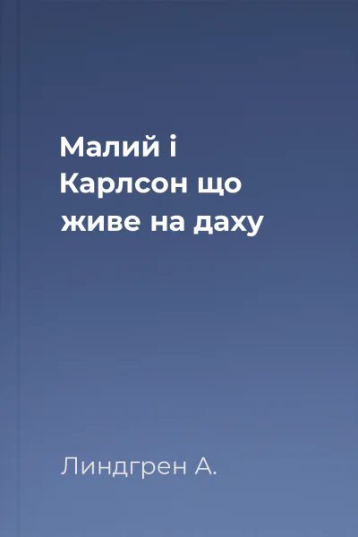 Малий і Карлсон що живе на даху