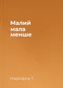 Малий мала менше