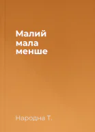 Малий мала менше