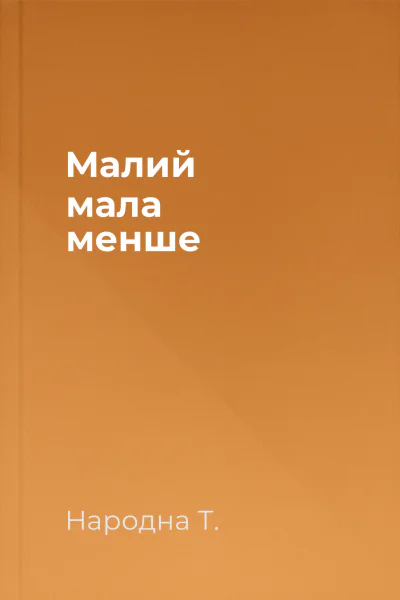 Малий мала менше