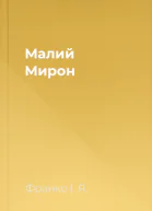 Малий Мирон