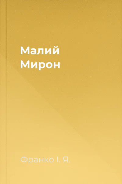 Малий Мирон