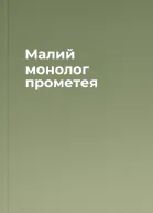 Малий монолог прометея