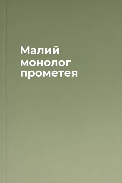 Малий монолог прометея