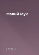 Малий Мук