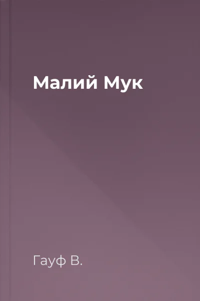 Малий Мук