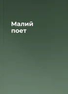 Малий поет