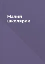 Малий школярик