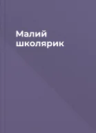 Малий школярик