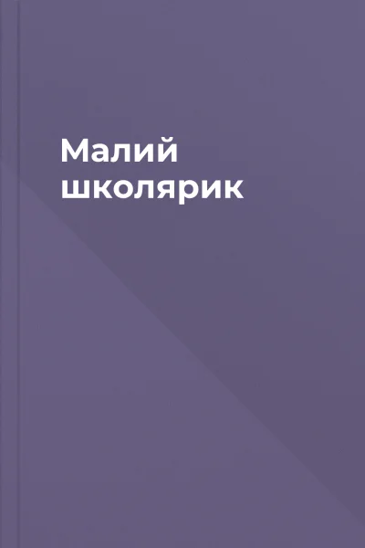 Малий школярик