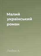 Малий український роман