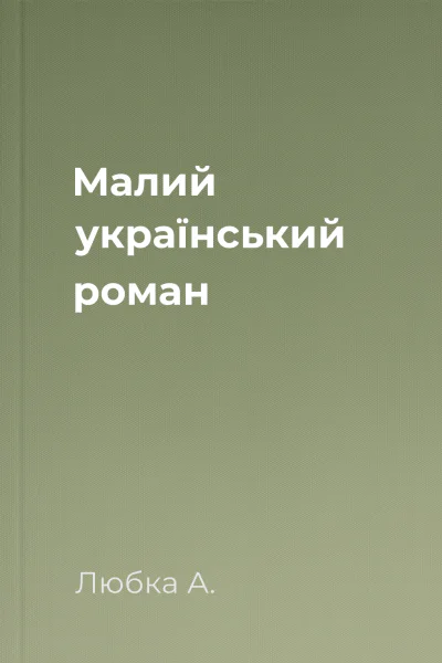 Малий український роман Малий український роман