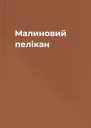 Малиновий пелікан