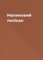 Малиновий пелікан