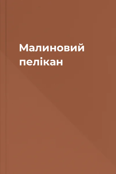 Малиновий пелікан