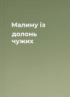 Малину із долонь чужих