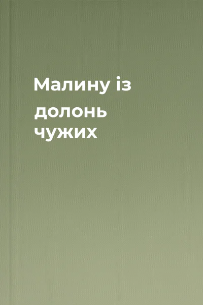 Малину із долонь чужих