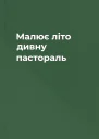 Малює літо дивну пастораль
