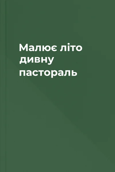 Малює літо дивну пастораль