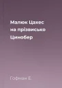 Малюк Цахес на прізвисько Цинобер