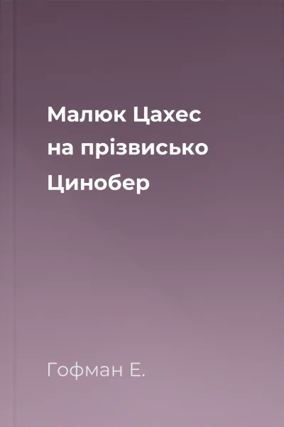 Малюк Цахес на прізвисько Цинобер