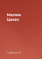 Малюк Цахес