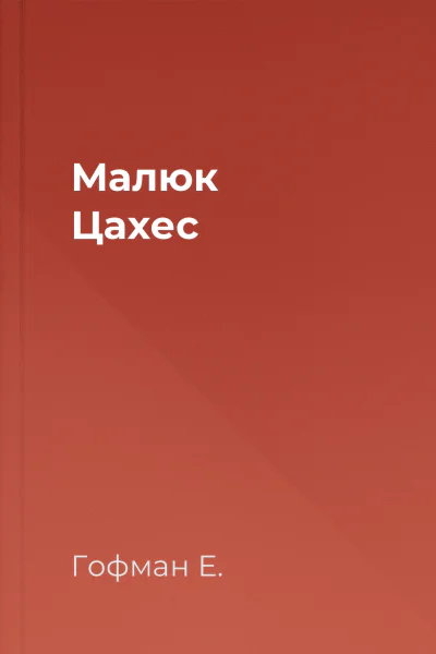 Малюк Цахес