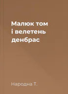 Малюк том і велетень денбрас