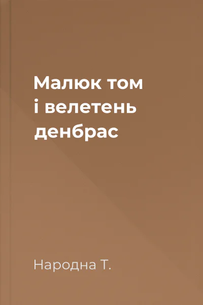 Малюк том і велетень денбрас