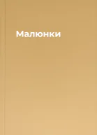 Малюнки