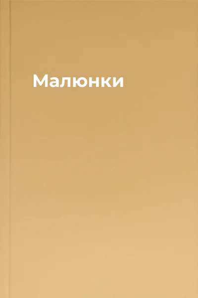 Малюнки