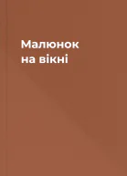 Малюнок на вікні