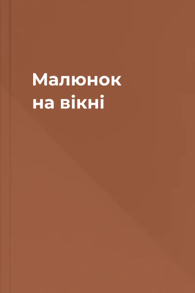 Малюнок на вікні