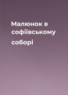 Малюнок в софіївському соборі