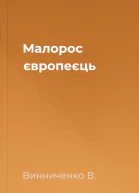 Малорос європеєць