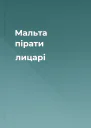 Мальта пірати  лицарі