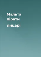 Мальта пірати  лицарі