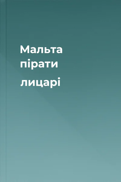 Мальта пірати  лицарі