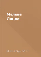 Мальва Ланда