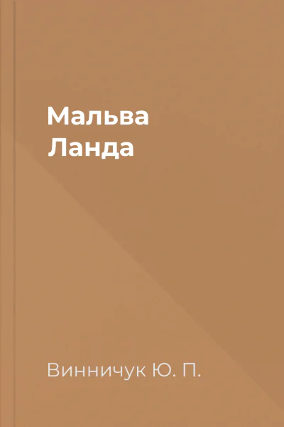 Мальва Ланда