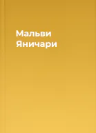 Мальви Яничари