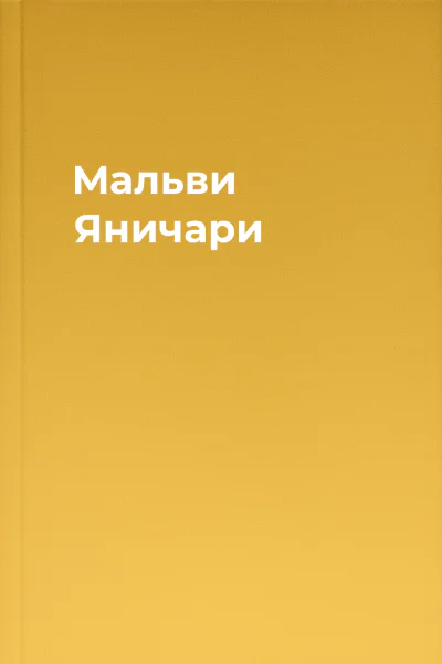 Мальви Яничари